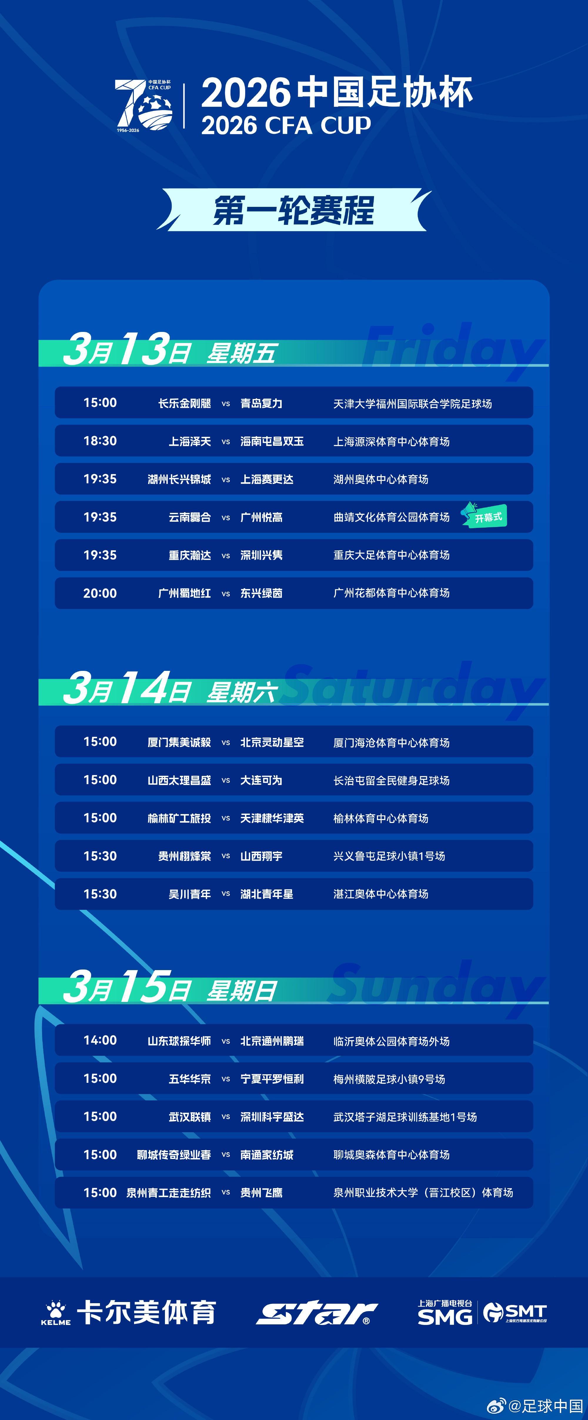 开云体育app-足协杯第一轮赛程出炉：3月13日-15日进行，32支球队出战